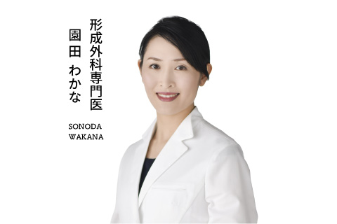 日本形成外科学会認定 形成外科専門医 園田わかな